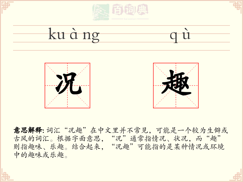 况趣