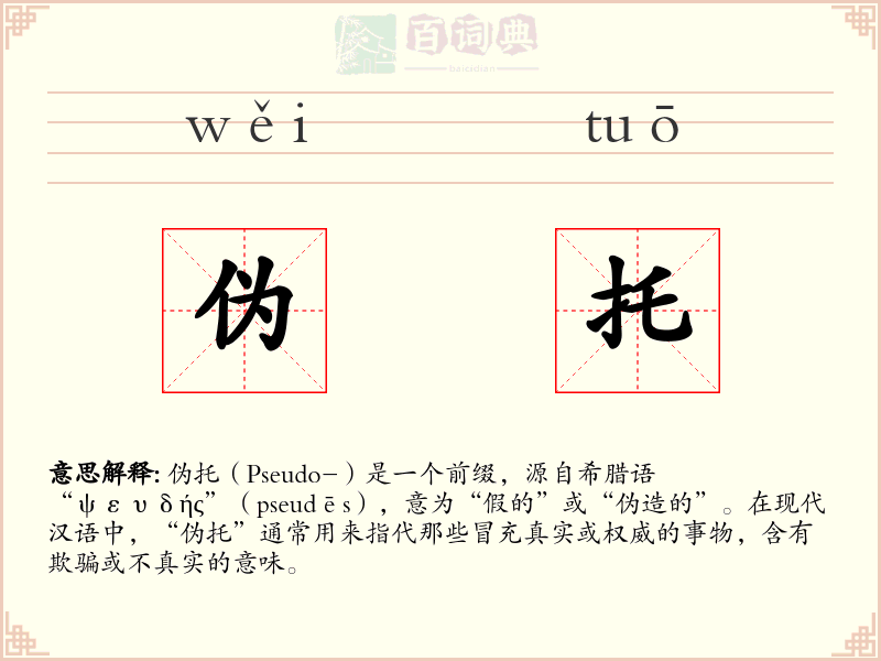 伪托