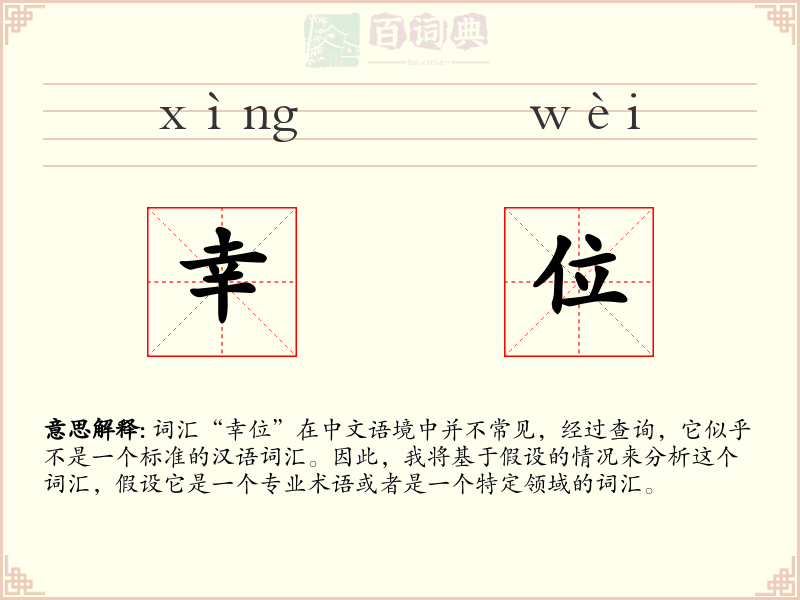 幸位