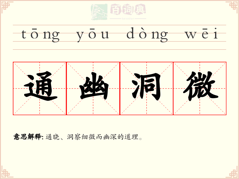 通幽洞微