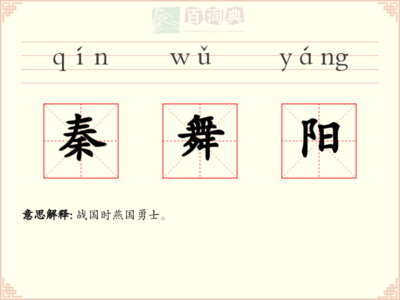 秦舞阳