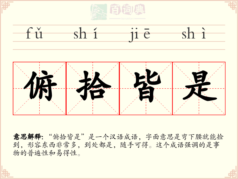 俯拾皆是