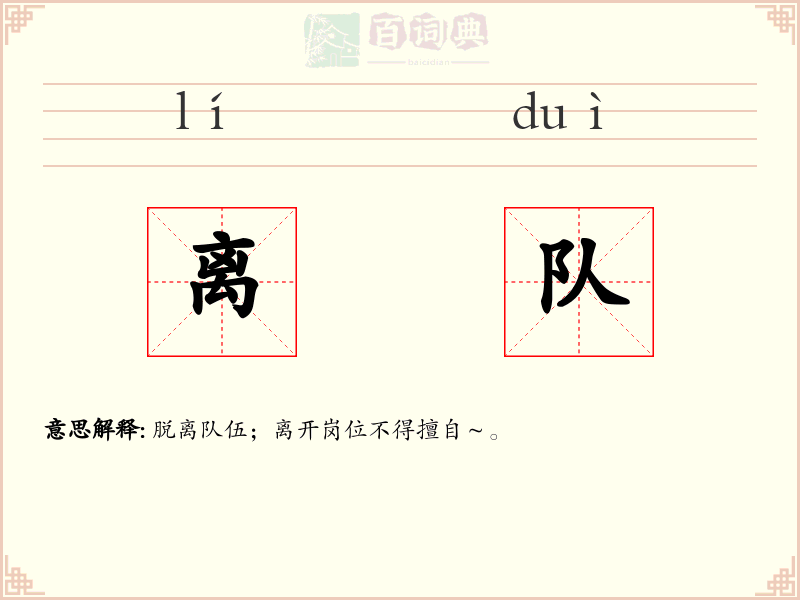 离队