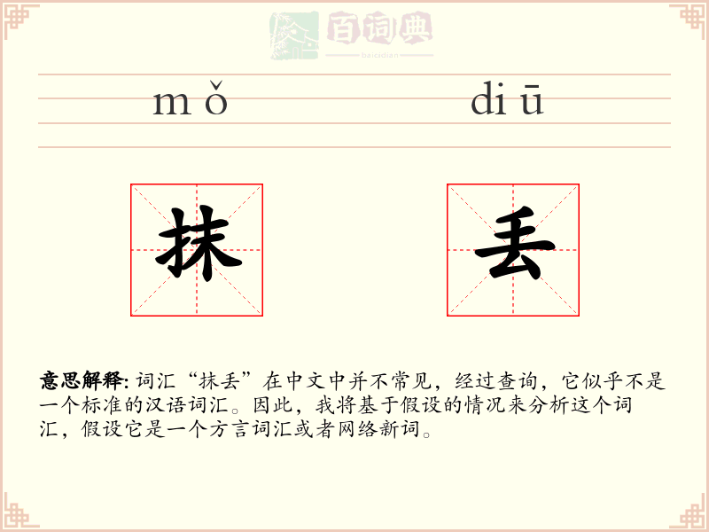 抹丢
