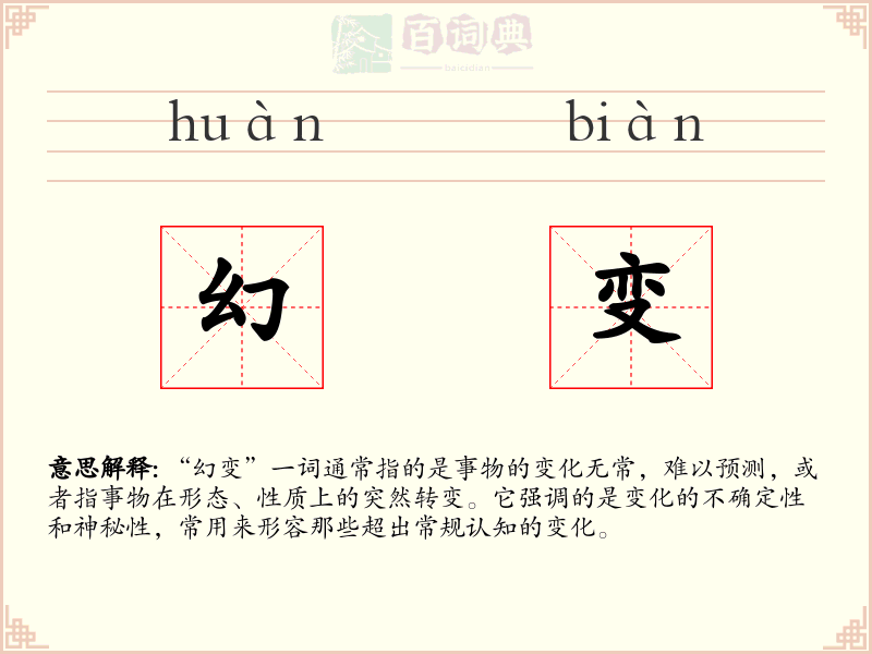 幻变