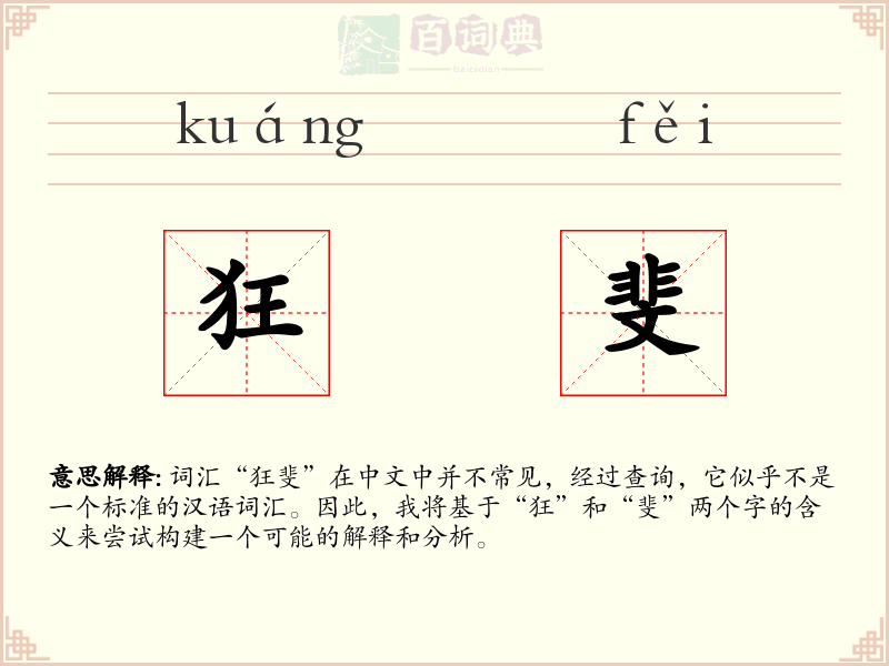 狂斐