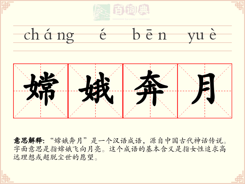 嫦娥奔月