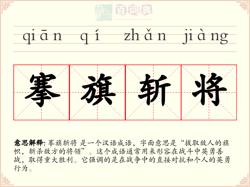 搴旗斩将