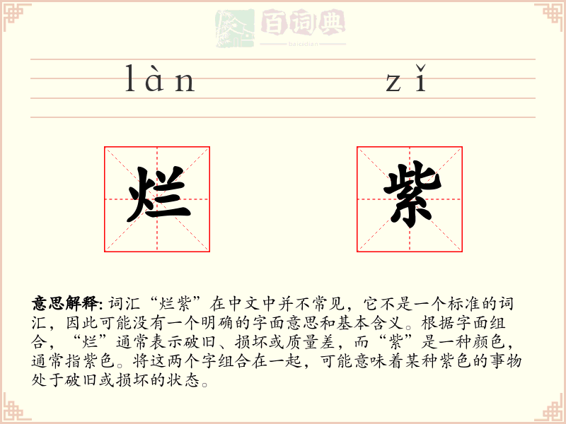 烂紫
