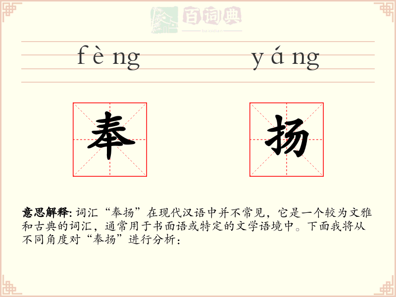 奉扬