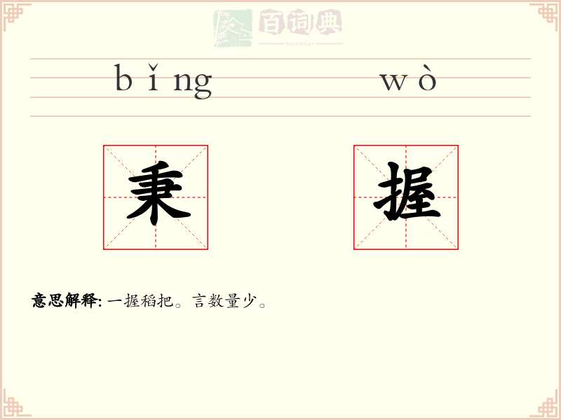 秉握