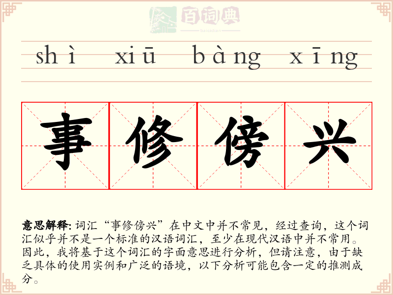 事修傍兴