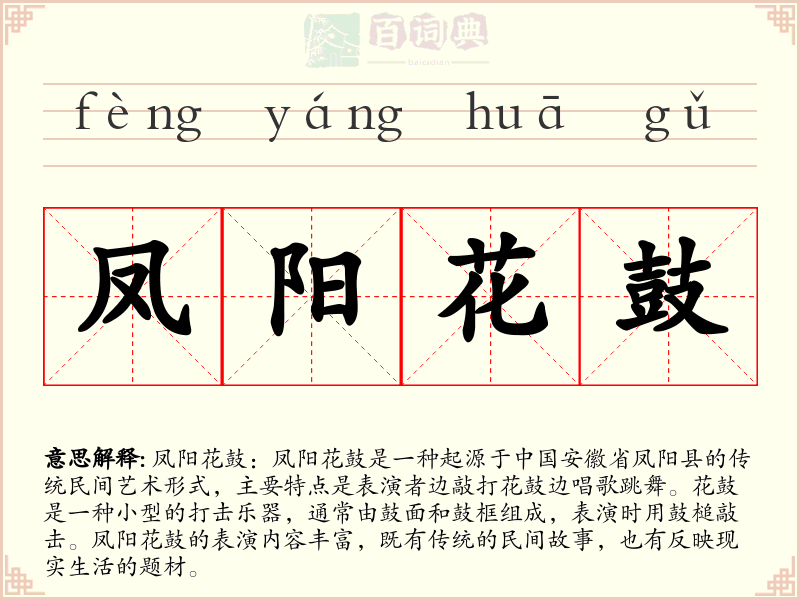 凤阳花鼓