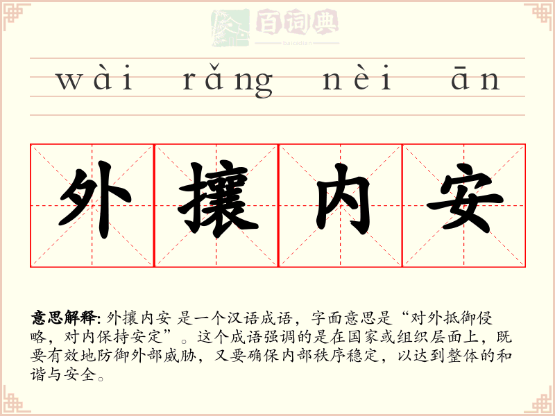 外攘内安