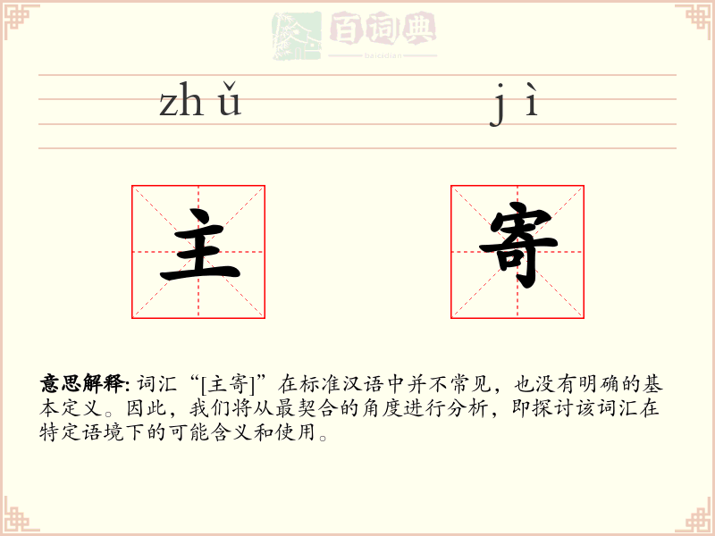 主寄