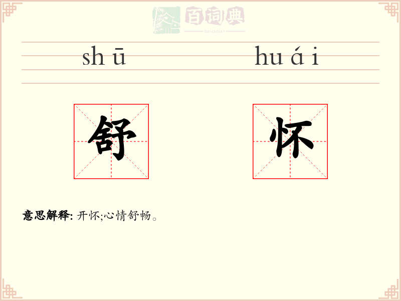 舒怀