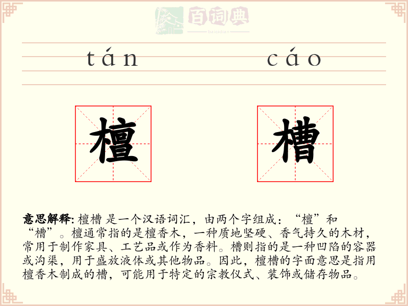 檀槽