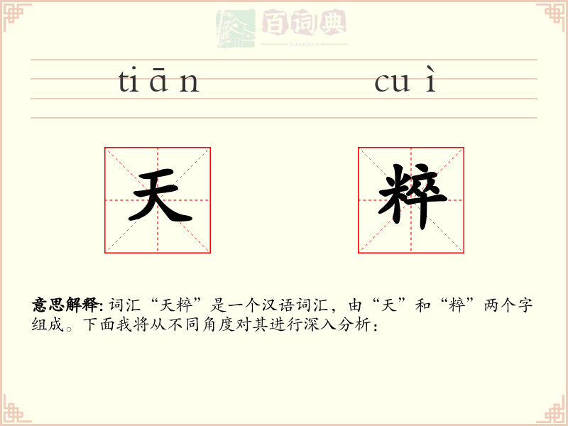 天粹