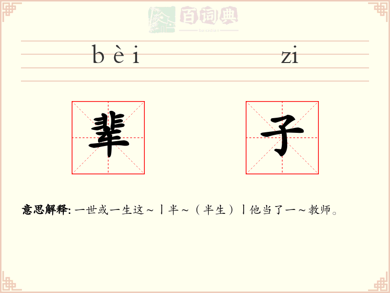 辈子