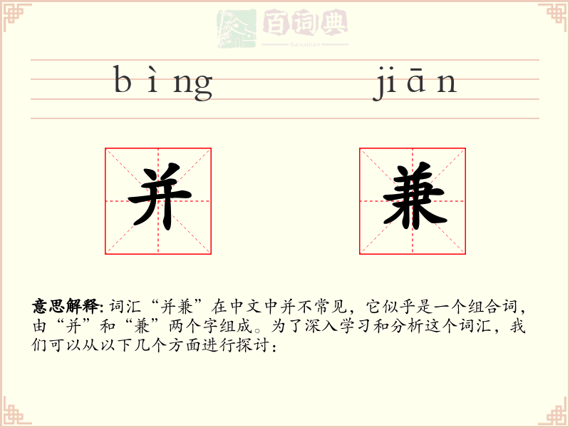 并兼