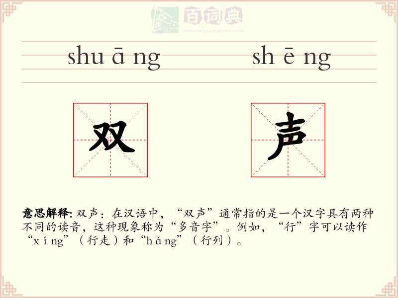 双声