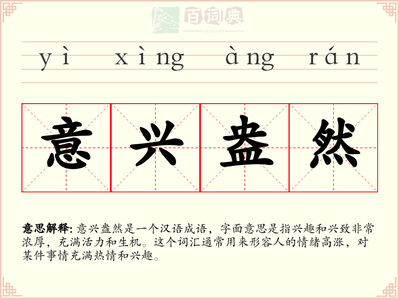 意兴盎然