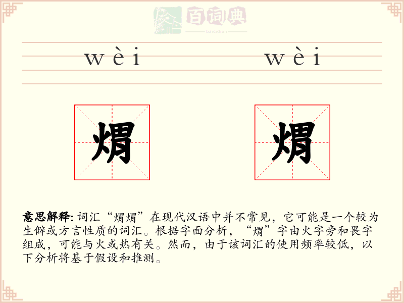 煟煟