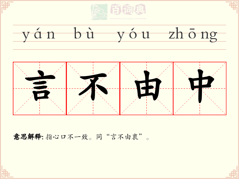 言不由中