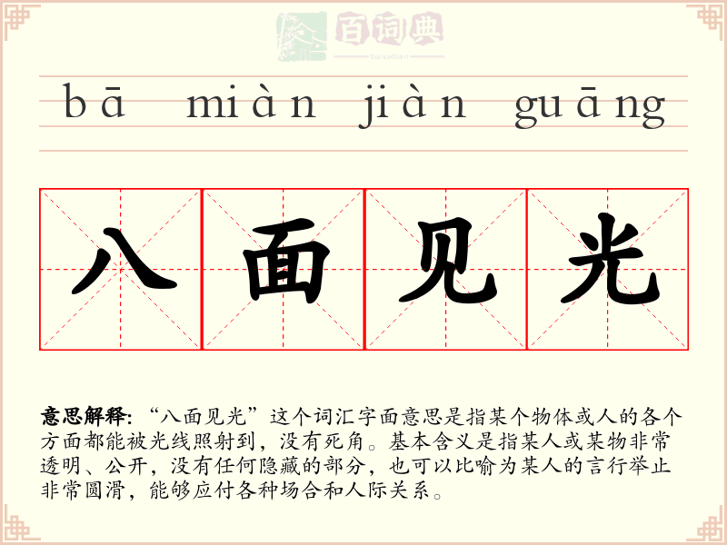 八面见光