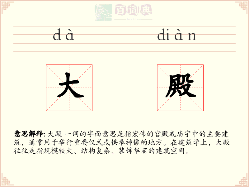 大殿