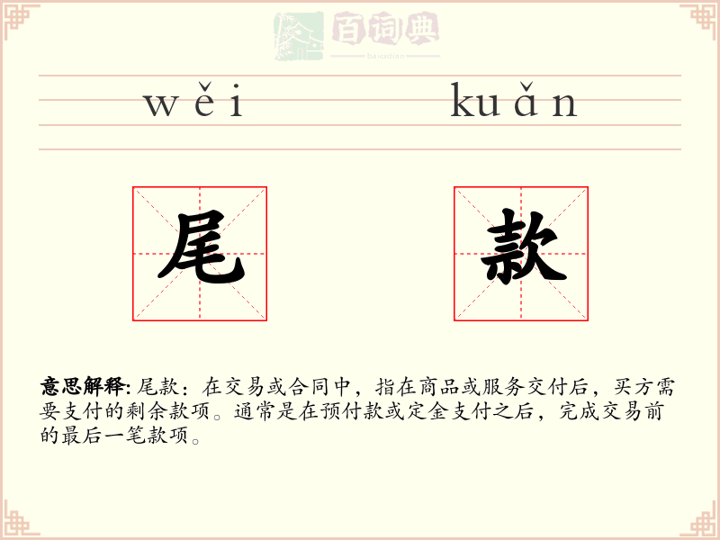 尾款