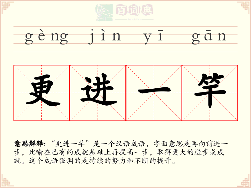 更进一竿