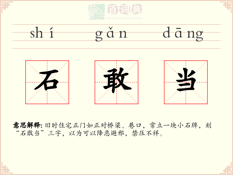 石敢当