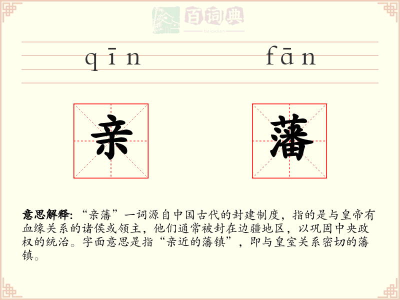 亲藩
