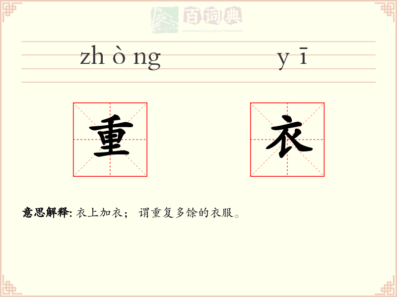 重衣