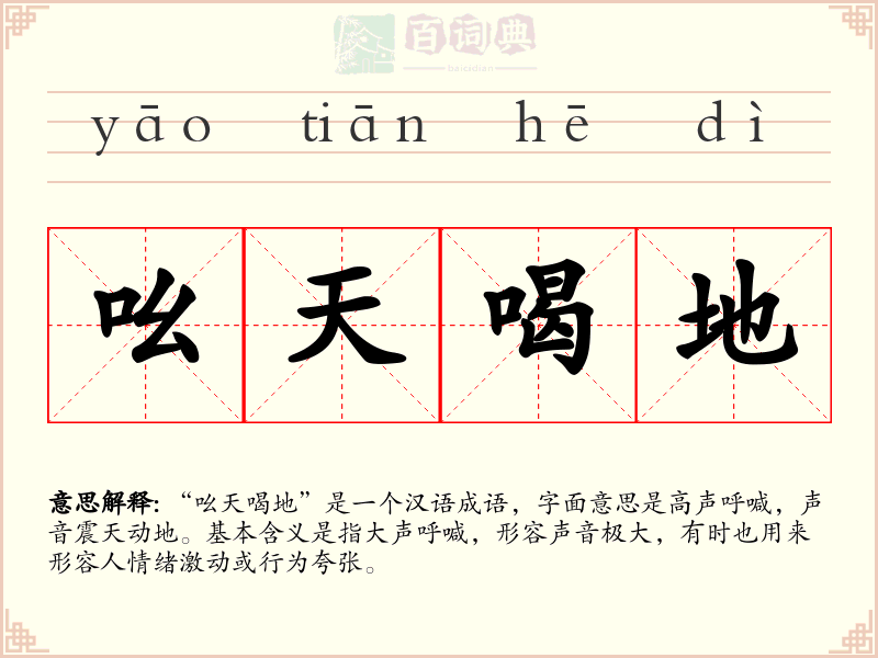吆天喝地