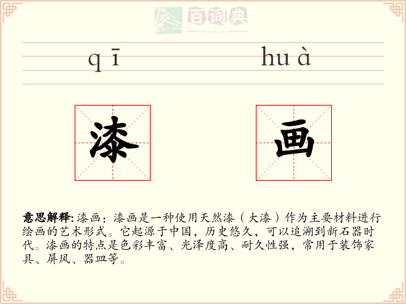 漆画