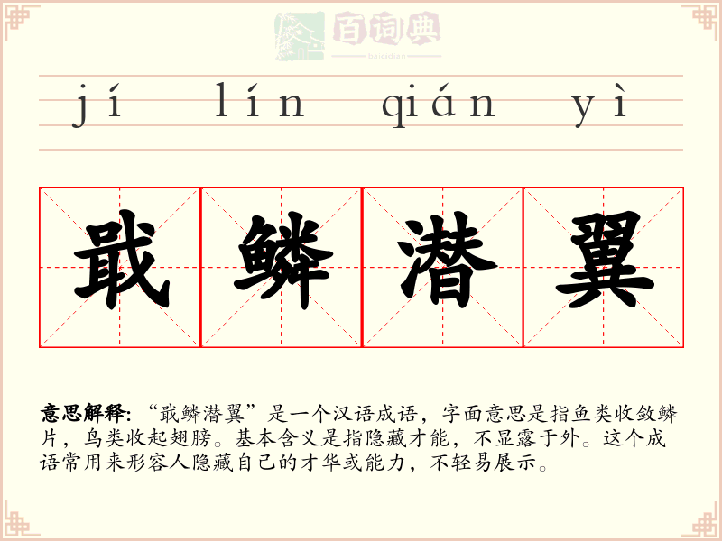 戢鳞潜翼