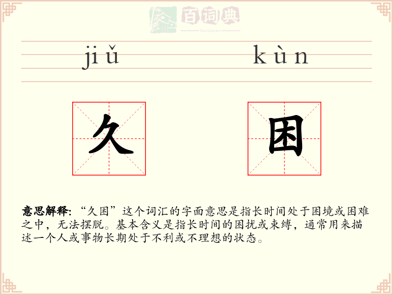 久困
