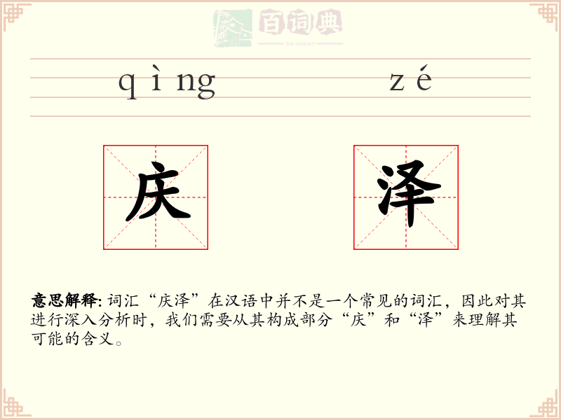 庆泽
