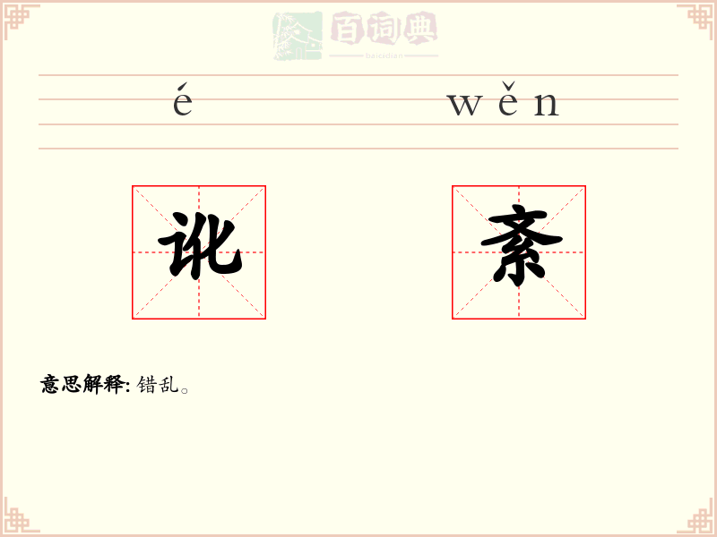 讹紊