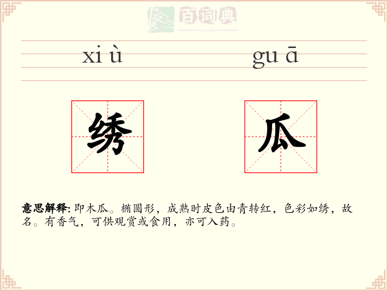 绣瓜