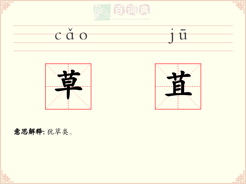 草苴