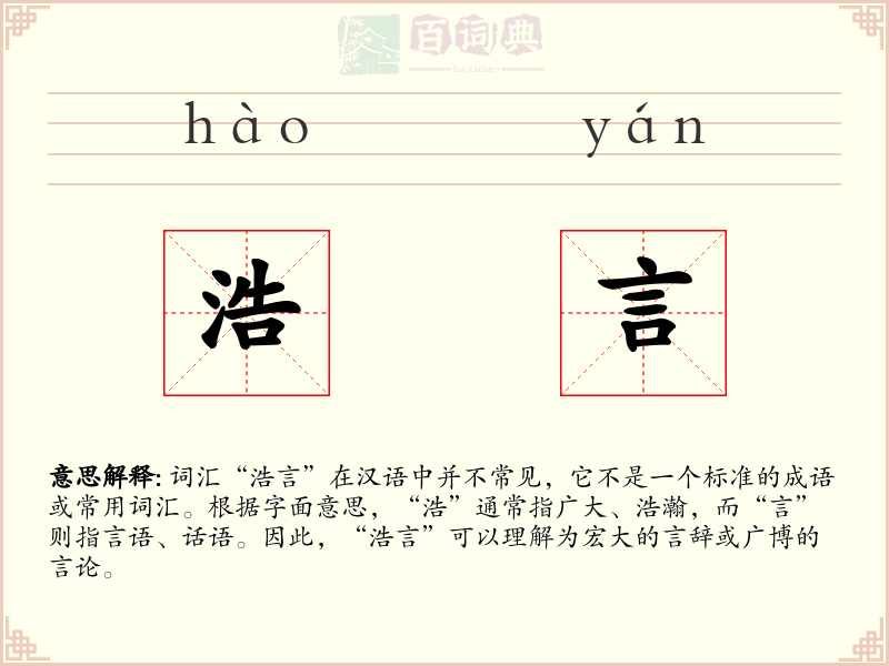 浩言