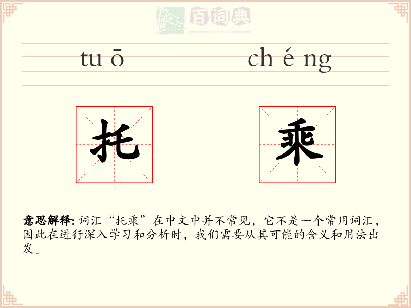 托乘