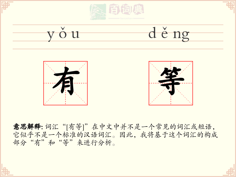 有等