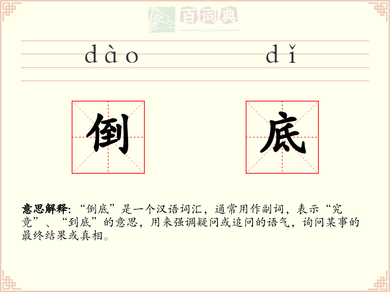 倒底