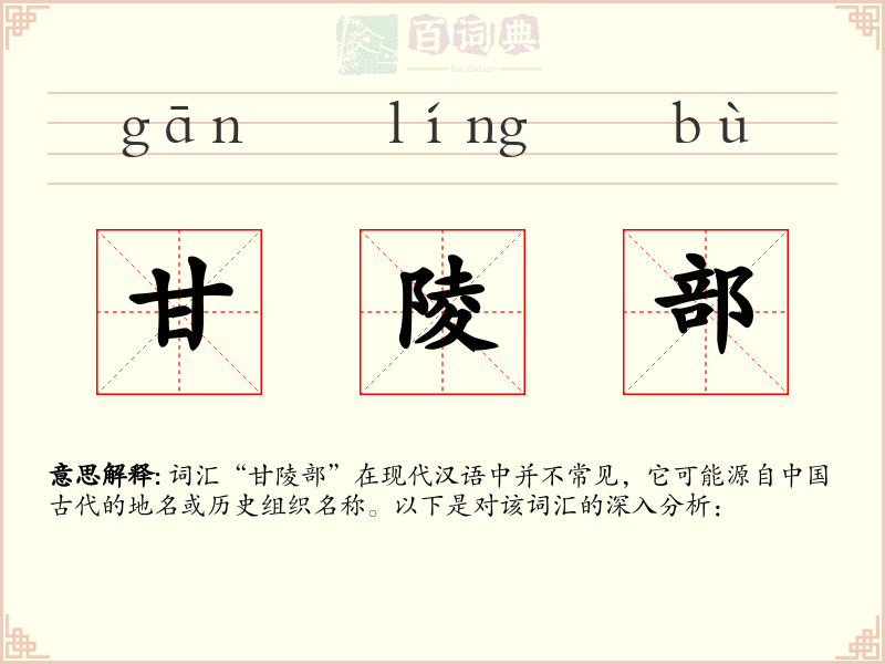 甘陵部
