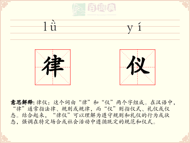 律仪