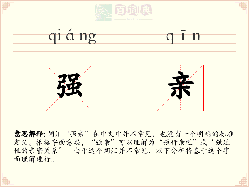 强亲
